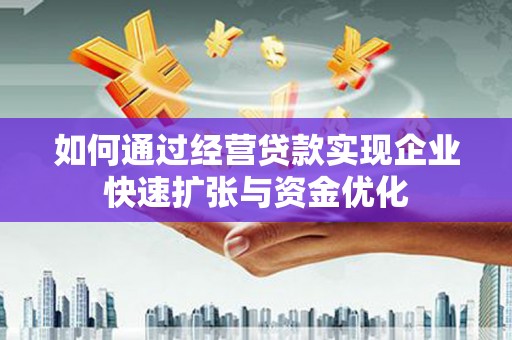 冬山如何通过经营贷款实现企业快速扩张与资金优化