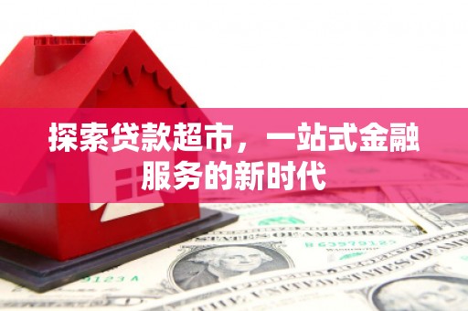 冬山探索贷款超市，一站式金融服务的新时代