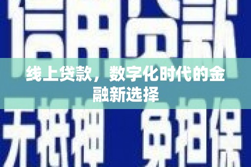 冬山线上贷款，数字化时代的金融新选择