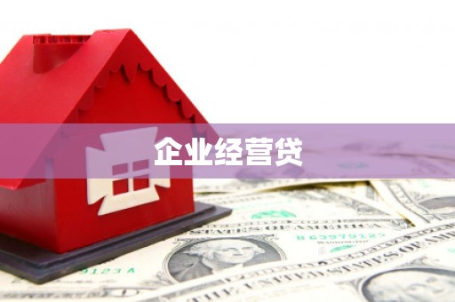 冬山企业经营贷