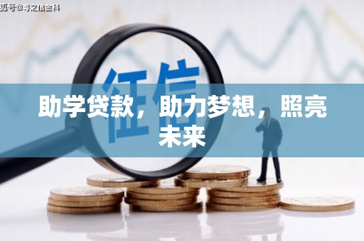 冬山助学贷款，助力梦想，照亮未来
