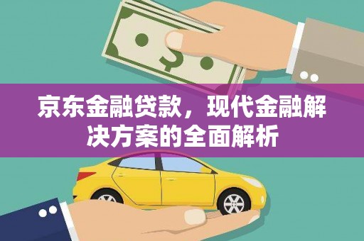 冬山京东金融贷款，现代金融解决方案的全面解析