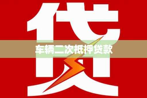 冬山车辆二次抵押贷款