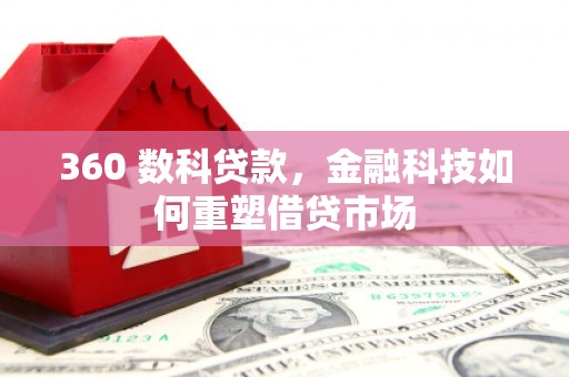 冬山360 数科贷款，金融科技如何重塑借贷市场