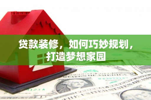 冬山贷款装修，如何巧妙规划，打造梦想家园