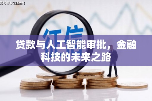 冬山贷款与人工智能审批，金融科技的未来之路