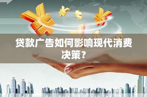 冬山贷款广告如何影响现代消费决策？