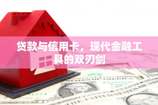 冬山贷款与信用卡，现代金融工具的双刃剑