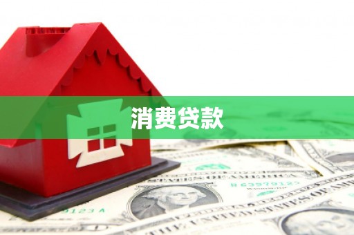 冬山消费贷款