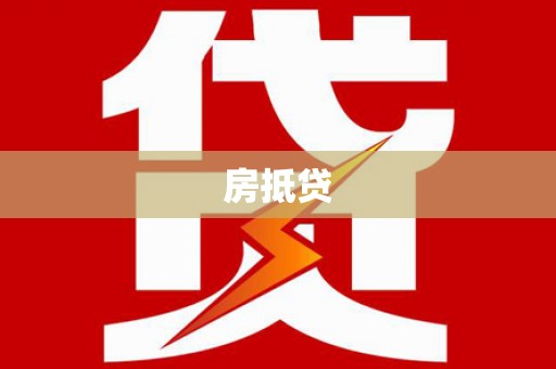 冬山房抵贷
