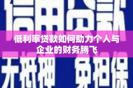 冬山低利率贷款如何助力个人与企业的财务腾飞