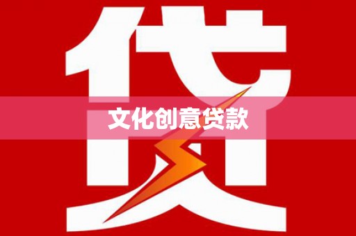 冬山文化创意贷款