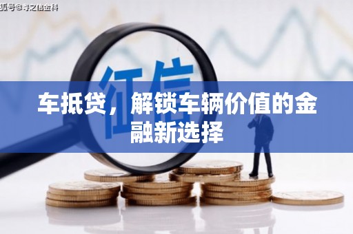 冬山车抵贷，解锁车辆价值的金融新选择