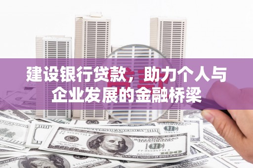 冬山建设银行贷款，助力个人与企业发展的金融桥梁