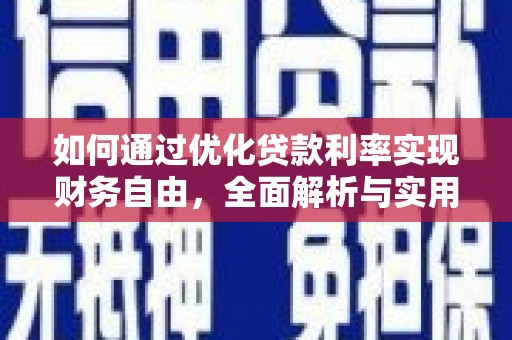 冬山如何通过优化贷款利率实现财务自由，全面解析与实用策略