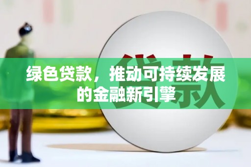 冬山绿色贷款，推动可持续发展的金融新引擎