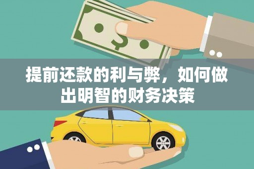 冬山提前还款的利与弊，如何做出明智的财务决策