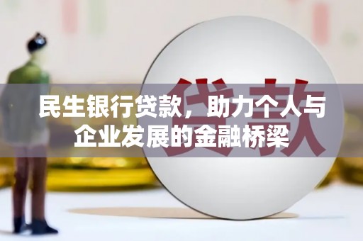 冬山民生银行贷款，助力个人与企业发展的金融桥梁