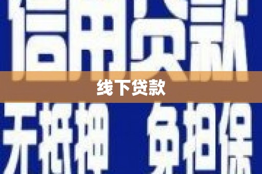 冬山线下贷款