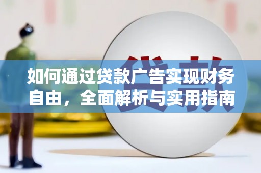 冬山如何通过贷款广告实现财务自由，全面解析与实用指南
