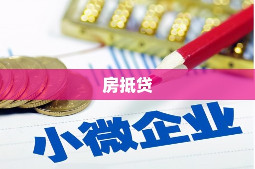 冬山房抵贷
