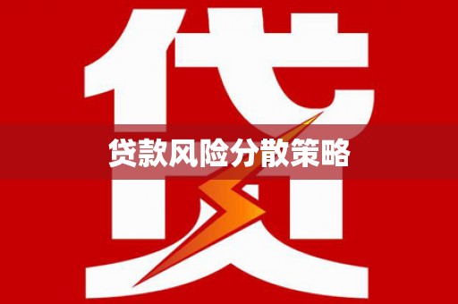 冬山贷款风险分散策略
