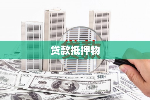 冬山贷款抵押物