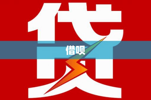冬山借呗