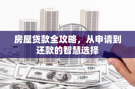 冬山房屋贷款全攻略，从申请到还款的智慧选择