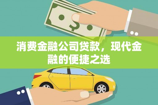 冬山消费金融公司贷款，现代金融的便捷之选