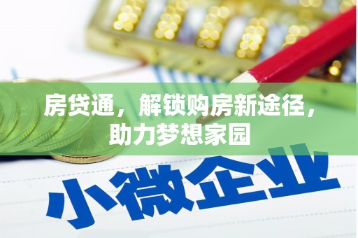 冬山房贷通，解锁购房新途径，助力梦想家园