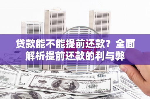冬山贷款能不能提前还款？全面解析提前还款的利与弊