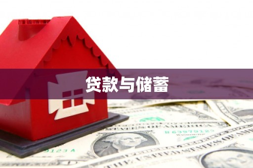 冬山贷款与储蓄