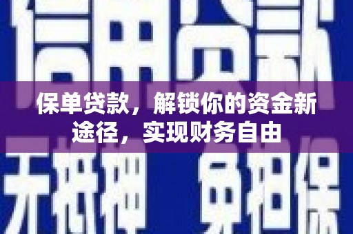 冬山保单贷款，解锁你的资金新途径，实现财务自由
