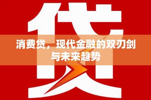 冬山消费贷，现代金融的双刃剑与未来趋势