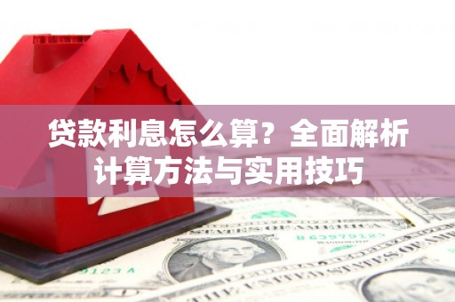 冬山贷款利息怎么算？全面解析计算方法与实用技巧