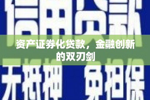 冬山资产证券化贷款，金融创新的双刃剑