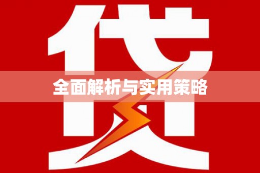 冬山全面解析与实用策略