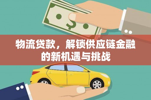 冬山物流贷款，解锁供应链金融的新机遇与挑战
