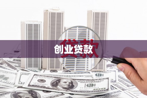冬山创业贷款