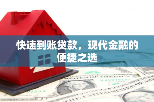 冬山快速到账贷款，现代金融的便捷之选