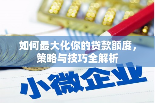 冬山如何最大化你的贷款额度，策略与技巧全解析