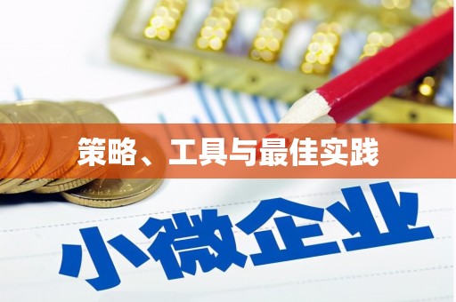 冬山策略、工具与最佳实践
