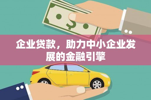 冬山企业贷款，助力中小企业发展的金融引擎
