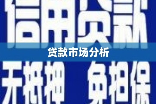 冬山贷款市场分析