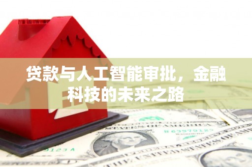 冬山贷款与人工智能审批，金融科技的未来之路