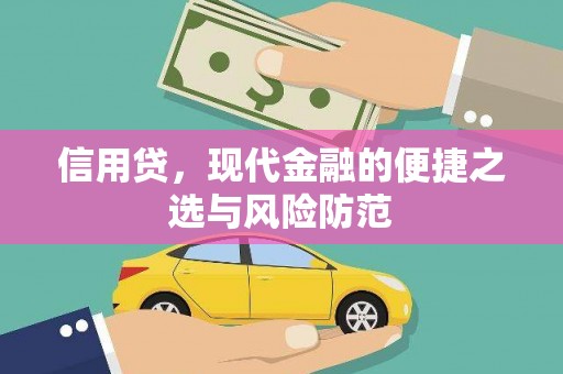 冬山信用贷，现代金融的便捷之选与风险防范