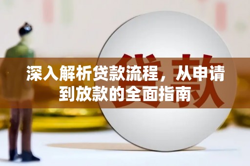 冬山深入解析贷款流程，从申请到放款的全面指南
