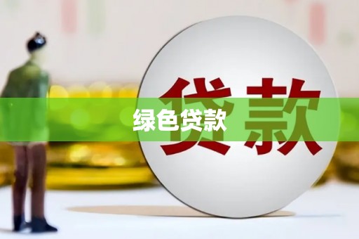 冬山绿色贷款