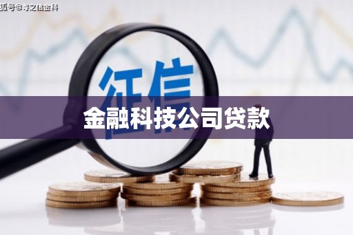 冬山金融科技公司贷款